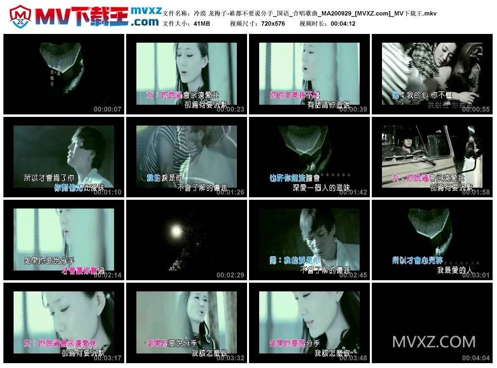 冷漠 龙梅子-谁都不要说分手_国语_合唱歌曲_MA200929